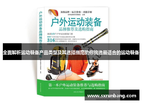 全面解析运动装备产品类型及其选择指南助你挑选最适合的运动装备