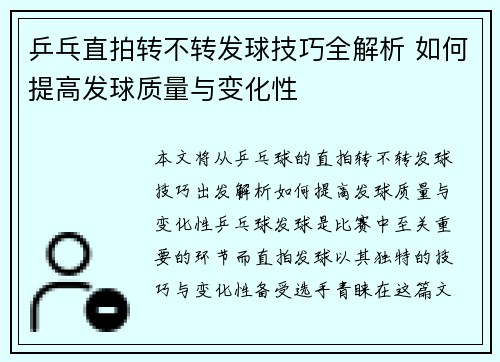 乒乓直拍转不转发球技巧全解析 如何提高发球质量与变化性