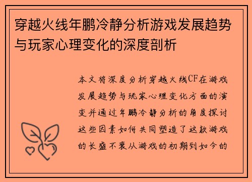 穿越火线年鹏冷静分析游戏发展趋势与玩家心理变化的深度剖析