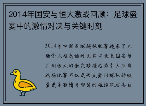 2014年国安与恒大激战回顾：足球盛宴中的激情对决与关键时刻